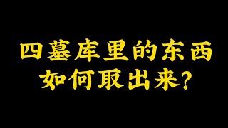 【准提子命理八字】四墓库里的东西如何取出来？