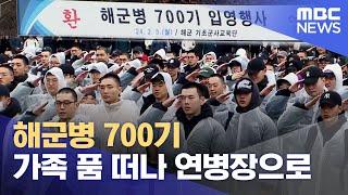 해군병 700기 입영..4년 만에 공개 행사 (2024.02.05/뉴스데스크/MBC경남)