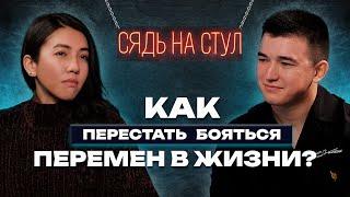 Как не бояться перемен? | Долги, Страх перемен и Детство | Разборы Айдара Закирова