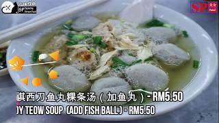 EP30 SP Street Food Koay Teow Soup好吃街双溪大年阿祺粿条汤马来西亚美食吉打Medan Selera Sungai Petani Kedah Malaysia