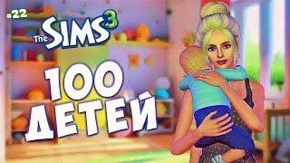 КАК ПОВЗРОСЛЕТЬ СЛОМАННОГО РЕБЁНКА? The Sims 3 - 100 детей