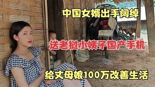 中国女婿出手阔绰，送老挝小姨子国产手机，给丈母娘100万改生活