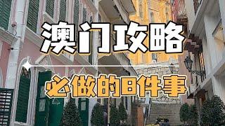 来澳门旅游一定要体验的8件事，不做你就白来了！