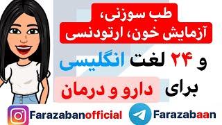 اصطلاحات پزشکی به انگلیسی | پزشکی و مشاوره پزشکی در انگلیسی