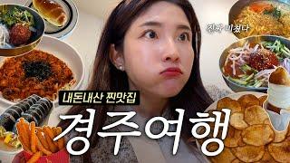 vlog. 당일치기 경주여행 황리단길 현지인 찐맛집, 내돈내산 먹방!! (신라제면, 짬뽕순두부, 향화정, 육회비빔밥, 교리김밥, 십원빵, 황남쫀드기, 두낫디스터브)