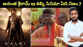 Anantha Sriram Words Vs Kalki 2898 Ad Movie What Is Correct ?