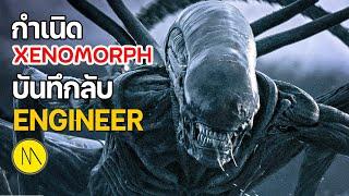 ใครคือผู้สร้าง Xenomorph และบทส่งต่อสู่ Alien Romulus