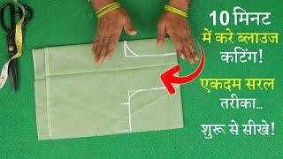 32 Size के ब्लाउज की कटिंग Perfect Blouse Cutting in Hindi | Simple Blouse