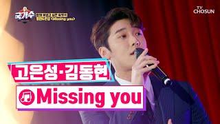 완벽한 suit fit 난 너밖에 모르는 stupid ‘Missing you’ TV CHOSUN 220325 방송 | [국가수 – 5회] | TV조선