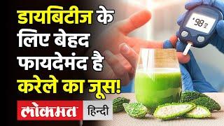 Karela Juice for Diabetes : डायबिटीज के रोगियों के लिए बेहद लाभदायक है करेले का जूस, ऐसे पिएं!