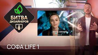 ТНТ. БИТВА ДИЗАЙНЕРОВ. РАЙТОН. Софа Life 1. Матрас Classic Comfort Light M. Дизайнер Ирина Соколова.