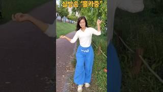 찍혔어요  몰카 #꿈속의사랑#shorts#윤진희실버강사 #dance #태리tv#힐링#실시간