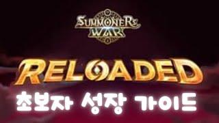 [서머너즈워] ●리로디드 : 초보자성장가이드 ● summoners war , Beginner Growth Guide