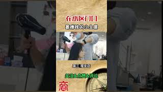 在小区门口最赚钱的小生意！#shorts #商道 #商业案例 #商道秘密 #如何致富 #投资赚钱 #经营之道 #财富思维