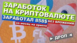 ЗАРАБОТАЛ 858$ НА КРИПТЕ ЗА МЕСЯЦ - ЗАРАБОТОК НА КРИПТОВАЛЮТЕ БЕЗ ВЛОЖЕНИЙ