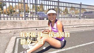 微纪录片｜在美国 铁人三项运动人的真实一天 a day in a life of a Chinese triathlete living in the U.S.