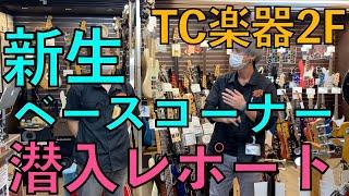 TC楽器リニューアル！ベースコーナーに潜入！！圧巻の在庫です！！！