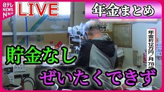 【年金まとめ】年金生活の“厳しい現実”　老後の資金は新NISA？/「もう生きてるのがしんどい」長生きはリスク？/月に3万…「死にものぐるい」　など ニュースまとめライブ（日テレNEWSLIVE）