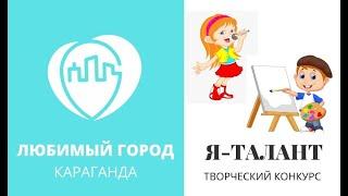 Участник №32 Лапкин Никита Конкурс "Любимый город-Караганда"