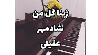 اجرای پیانو ژینا گل من از شادمهر عقیلی