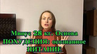 Минус 28 кг. Основа ПОХУДЕНИЯ: осознанное ПИТАНИЕ