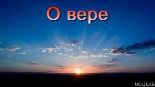 "О вере". С. И. Бублик. МСЦ ЕХБ.