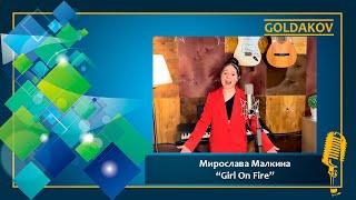 Мирослава Малкина "Girl on fire" (Cover Alicia Keys)