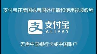 支付宝AliPay在美国或者国外申请和使用视频教程, 无需中国银行卡或中国账户 (实时操作)