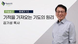 기적을 가져오는 기도의 원리 ㅣ창세기 1:2ㅣ김기성 목사ㅣ주일설교ㅣ하늘숲교회ㅣ2024 02 18