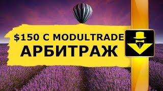 $150 С MODULTRADE КРИПТОВАЛЮТА АРБИТРАЖ НА БИРЖЕ КРИПТОВАЛЮТ