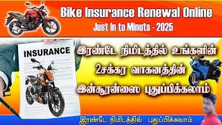 Bike insurance Renewal tamil | wo wheeler insurance renewal online in tamil  Tamil 2025