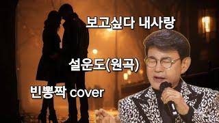 #보고싶다내사랑#설운도(원곡)#빈뽕짝 cover