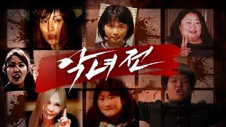 [악녀전: 일본특집] 애엄마부터 호스티스까지 사악한 그녀들의 참혹범죄 살인사건 모음 | 디바제시카 인기영상