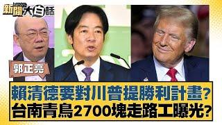 賴清德要對川普提勝利計畫？台南青鳥2700塊走路工曝光？【新聞大白話】20241223-10｜郭正亮 謝寒冰 姜保真