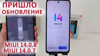 ПРИШЛО ОБНОВЛЕНИЕ НА XIAOMI MIUI 14.0.8 и MIUI 14.0.7  НОВЫЕ ФИШКИ ИЗ MIUI 15?