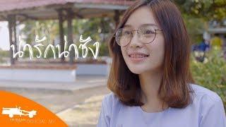 น่ารักน่าชัง - คม นริศ  OST.ไทบ้านเดอะซีรีส์【Official MV】