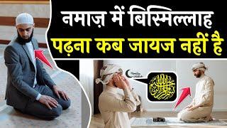 Namaz Me Bismillah Kab Padhna Chahiye | Namaz Padhne Ka Tarika