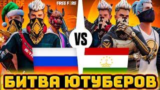 БИТВА ЮТУБЕРОВ СНГ - Россия VS Таджикистан | Битва Ютуберов Фри Фаер | Free Fire