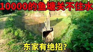 10000挖的鱼塘竟关不住水，看东家想什么办法