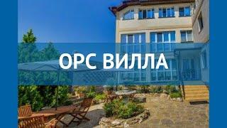 ОРС ВИЛЛА 1* Россия Крым обзор – отель ОРС ВИЛЛА 1* Крым видео обзор
