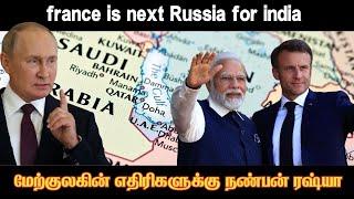 ஒரே அறிக்கை ஒட்டுமொத்தம் மேற்குலகமும் கலக்கம் I இந்தியாவுக்கு தான் முக்கியத்துவம் பிரான்சுIExplained