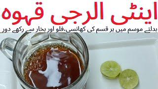 Anti-Allergy Qehwa | Cough And Flu Remedy |نزلا زکام اور کھانسی کا علاج | Nazla ka ilaj |Best Remedy