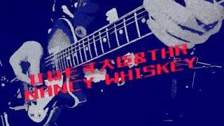 Nancy Whiskey/ひねもす大臣&The HouseRockers