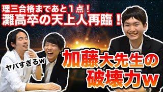 灘高出身の加藤先生の破壊力w　東大理三まであと１点の天上人再臨！【千葉大学医学部生にインタビュー！Part.4 】