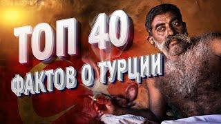 Пора узнать Турцию лучше: ТОП- 40 увлекательных фактов, которые вас поразят! Турция, Турки.