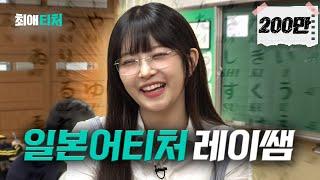 Japanese taught by clear-eyed Kongsuni sensei [IVE Rei] | My Favorite Teacher ep.5