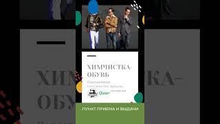 Химчистка в АТЕЛЬЕ АркАни