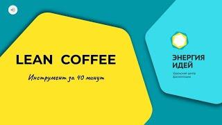 LEAN COFFEE. Вебинар Татьяны Куковякиной "Инструмент за 40 минут".