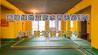 装修其实很简单4  黄墙绿地蓝防水有无必要？开发商配建水电要不要重做？电路布线什么方式最好？