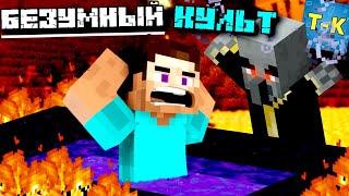 САМЫЙ БЕЗУМНЫЙ КУЛЬТ В MINECRAFT ! Майнкрафт ТЕОРИЯ СЕКРЕТЫ ИСТОРИЯ